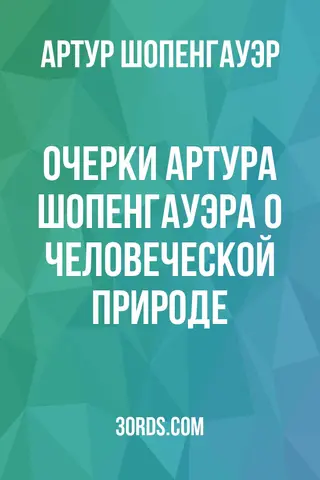 Обложка аудиокниги «Очерки Артура Шопенгауэра: О человеческой природе»