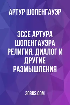 Обложка аудиокниги «Эссе Артура Шопенгауэра: Религия, диалог и другие размышления»