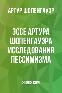 Обложка аудиокниги «Эссе Артура Шопенгауэра: Исследования пессимизма»