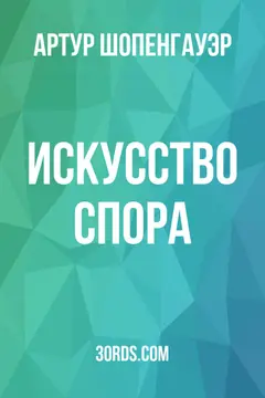 Обложка аудиокниги «Искусство спора»