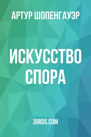 Обложка аудиокниги «Искусство спора»