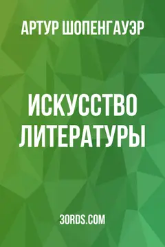 Обложка аудиокниги «Искусство литературы»