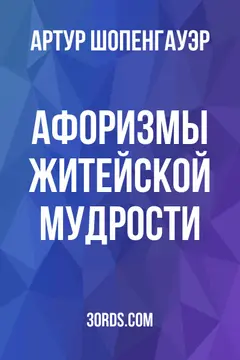 Обложка аудиокниги «Афоризмы житейской мудрости»