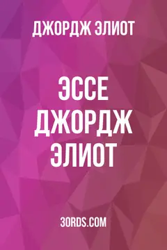 Обложка аудиокниги «Эссе Джордж Элиот»