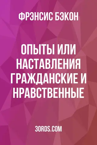 Обложка аудиокниги «Опыты или наставления гражданские и нравственные»