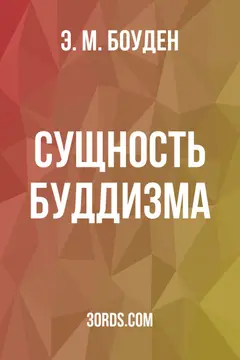 Обложка аудиокниги «Сущность буддизма»