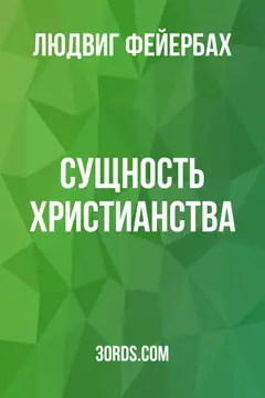 Обложка аудиокниги «Сущность христианства»