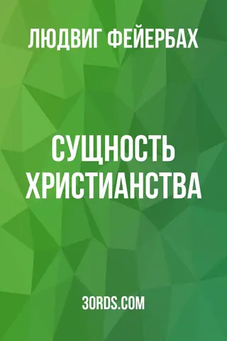 Обложка аудиокниги «Сущность христианства»