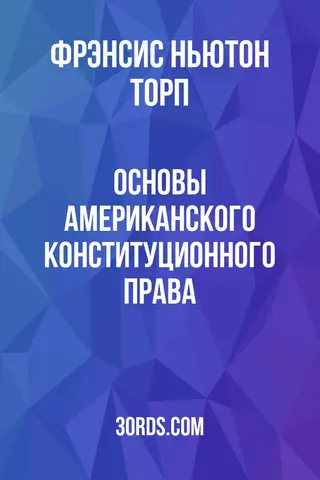 Обложка аудиокниги «Основы американского конституционного права»