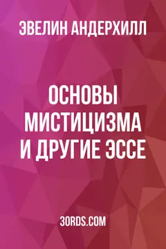 Обложка аудиокниги «Основы мистицизма и другие эссе»