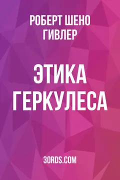 Обложка аудиокниги «Этика Геркулеса»