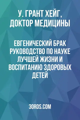 Обложка аудиокниги «Евгенический брак: Руководство по науке лучшей жизни и воспитанию здоровых детей»