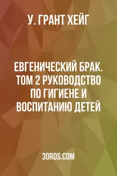 Обложка аудиокниги «Евгенический брак. Том 2: Руководство по гигиене и воспитанию детей»