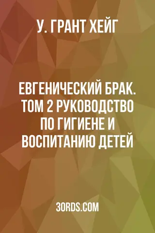 Обложка аудиокниги «Евгенический брак. Том 2: Руководство по гигиене и воспитанию детей»