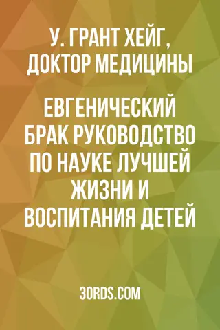 Обложка аудиокниги «Евгенический брак: Руководство по науке лучшей жизни и воспитания детей»
