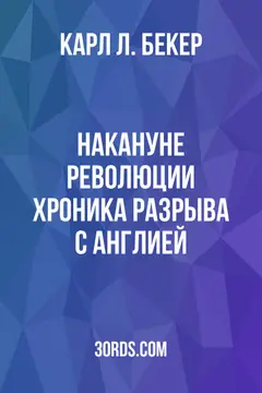 Обложка аудиокниги «Накануне революции: Хроника разрыва с Англией»