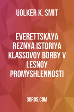 Обложка аудиокниги «Everettskaya reznya: Istoriya klassovoy borby v lesnoy promyshlennosti»