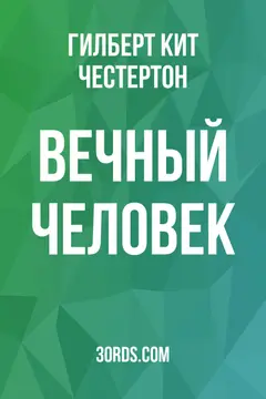 Обложка аудиокниги «Вечный человек»