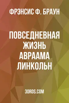Обложка аудиокниги «Повседневная жизнь Авраама Линкольн»
