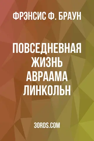 Обложка аудиокниги «Повседневная жизнь Авраама Линкольн»