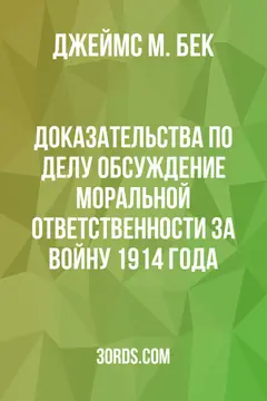 Обложка аудиокниги «Доказательства по делу: Обсуждение моральной ответственности за войну 1914 года»