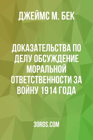 Обложка аудиокниги «Доказательства по делу: Обсуждение моральной ответственности за войну 1914 года»