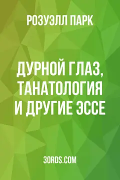 Обложка аудиокниги «Дурной глаз, танатология и другие эссе»