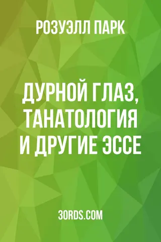 Обложка аудиокниги «Дурной глаз, танатология и другие эссе»
