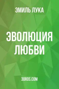 Обложка аудиокниги «Эволюция любви»