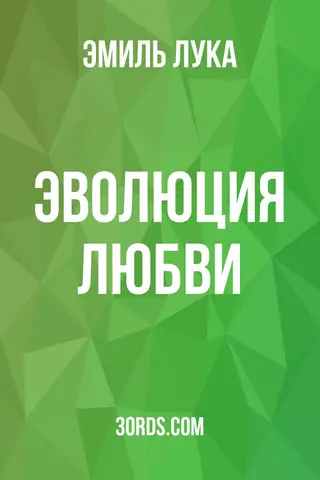 Обложка аудиокниги «Эволюция любви»