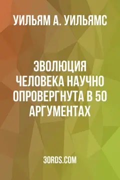 Обложка аудиокниги «Эволюция человека научно опровергнута в 50 аргументах»