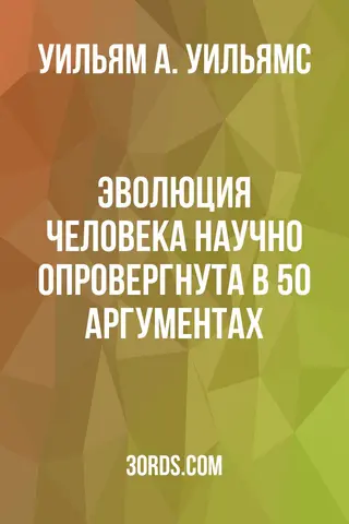 Обложка аудиокниги «Эволюция человека научно опровергнута в 50 аргументах»