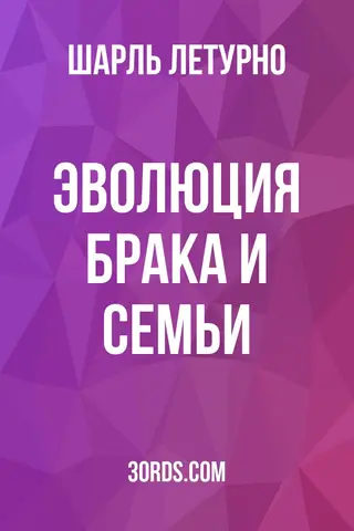 Обложка аудиокниги «Эволюция брака и семьи»