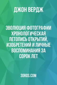 Обложка аудиокниги «Эволюция фотографии: Хронологическая летопись открытий, изобретений и личные воспоминания за сорок лет»