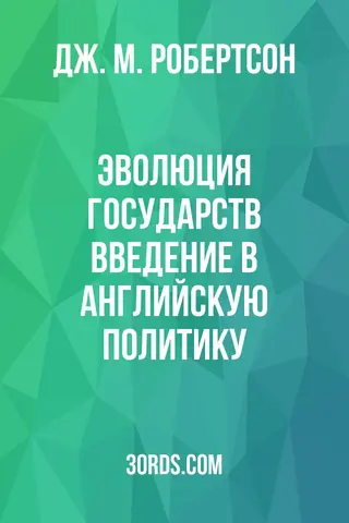 Обложка аудиокниги «Эволюция государств: Введение в английскую политику»