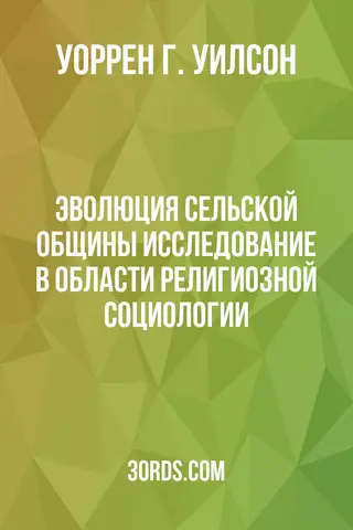 Обложка аудиокниги «Эволюция сельской общины: Исследование в области религиозной социологии»