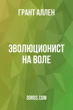 Обложка аудиокниги «Эволюционист на воле»