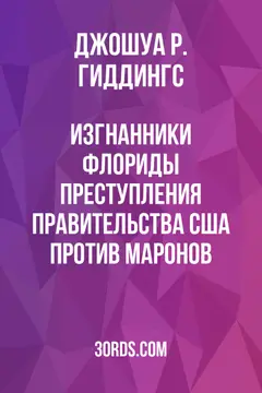 Обложка аудиокниги «Изгнанники Флориды: Преступления правительства США против маронов»