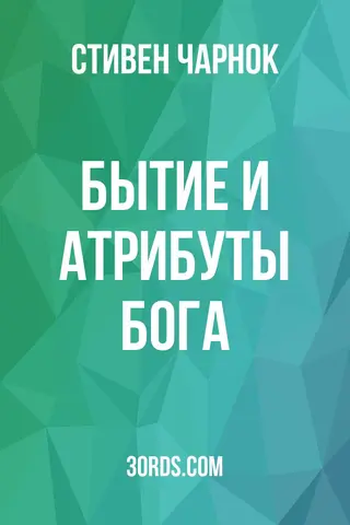 Обложка аудиокниги «Бытие и атрибуты Бога»