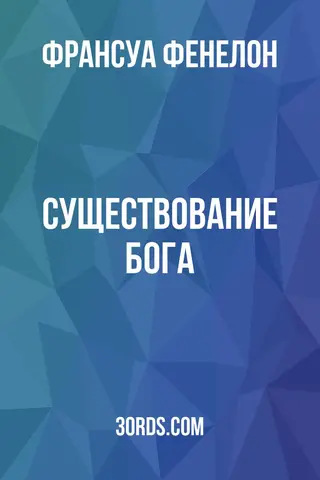 Обложка аудиокниги «Существование Бога»