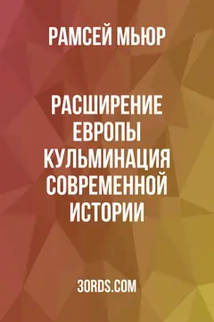 Обложка аудиокниги «Расширение Европы: Кульминация современной истории»