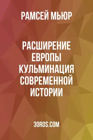 Обложка аудиокниги «Расширение Европы: Кульминация современной истории»