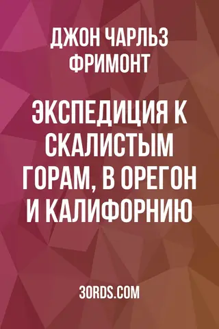 Обложка аудиокниги «Экспедиция к Скалистым горам, в Орегон и Калифорнию»