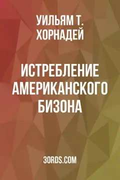 Обложка аудиокниги «Истребление американского бизона»