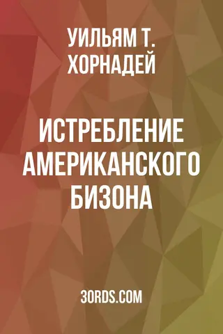 Обложка аудиокниги «Истребление американского бизона»