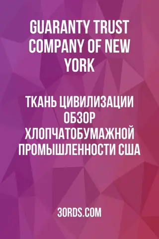 Обложка аудиокниги «Ткань цивилизации: Обзор хлопчатобумажной промышленности США»