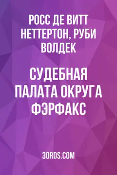 Обложка аудиокниги «Судебная палата округа Фэрфакс»