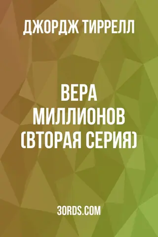 Обложка аудиокниги «Вера миллионов (Вторая серия)»
