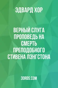 Обложка аудиокниги «Верный слуга: проповедь на смерть преподобного Стивена Лэнгстона»