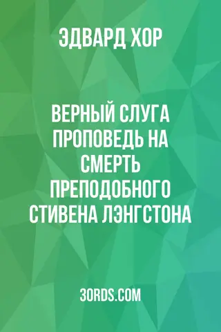 Обложка аудиокниги «Верный слуга: проповедь на смерть преподобного Стивена Лэнгстона»
